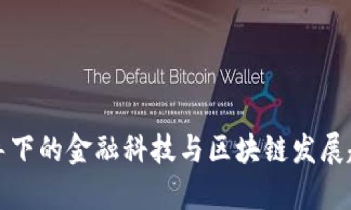 政策引导下的金融科技与区块链发展趋势分析