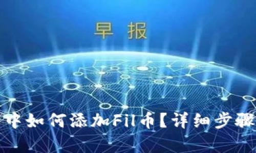 : 在TP钱包中如何添加Fil币？详细步骤与技巧解析