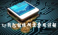 tp钱包转账所需费用详解