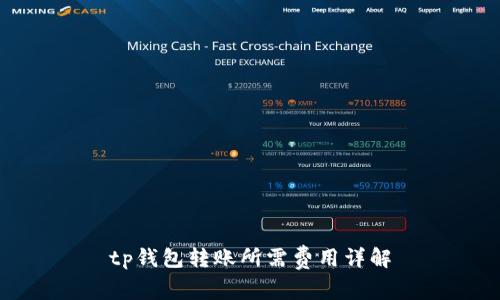 tp钱包转账所需费用详解