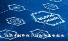 狗狗币提取到TP钱包的完整指南