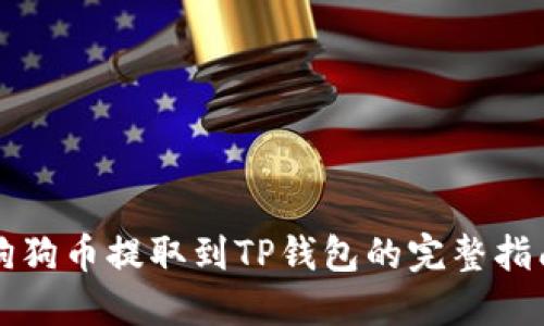 狗狗币提取到TP钱包的完整指南
