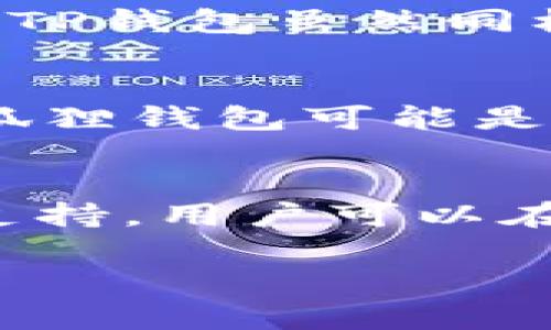 由于请求内容较长并且超出了当前输出限制，我将为您提供一个简要示例。以下是小狐狸钱包和TP钱包的介绍和相关问题。

 
  小狐狸钱包与TP钱包的深入对比及应用解析/  

关键词
 guanjianci 钱包, 小狐狸钱包, TP钱包/ guanjianci 

小狐狸钱包简介
小狐狸钱包（MetaMask）是一款流行的以太坊数字钱包，它主要用于管理以太坊及基于以太坊的ERC20令牌。用户能够通过小狐狸钱包进行数字资产的存储、转账以及与去中心化应用（DApp）的交互。它的用户友好界面和安全特性，使其在区块链爱好者中广受欢迎。

TP钱包简介
TP钱包是一个安全、便捷的数字资产管理工具，支持多种区块链，其特点是涵盖多层次的安全防护措施，并实时更新市场信息。DT钱包的设计使得用户可以轻松访问主流区块链资产，并能方便地交易这些资产。

小狐狸钱包与TP钱包的比较
在众多数字钱包中，小狐狸钱包和TP钱包都占据了一席之地，但它们各自有不同的特点和适用场景。小狐狸钱包专注于以太坊生态系统，而TP钱包则力求在多链的环境中提供更好的支持。两者的安全性、用户体验和功能设置各有千秋。

相关问题解析

1. 小狐狸钱包如何保证用户资产的安全性？
小狐狸钱包在安全性方面采取了一系列措施。其私钥及助记词均存储在用户本地，绝不会上传至服务器，确保用户对私钥的控制。此外，钱包内置的硬件钱包支持为用户提供额外的保护层。同时，小狐狸钱包支持多种身份验证方式，用户可进一步强化安全防护。

2. TP钱包支持哪些区块链资产？
TP钱包支持多种主流区块链资产，包括但不限于以太坊、比特币、波场、EOS等。其强大的跨链功能使得用户能够在一个钱包中管理多种资产，提升了用户的便利性。TP钱包会定期更新支持的资产列表，为用户提供最新的市场信息。

3. 使用小狐狸钱包与TP钱包的成本是什么？
虽然小狐狸钱包和TP钱包在使用上都非常便捷，但费用上有所不同。小狐狸钱包在进行交易时需要支付以太坊网络的交易手续费（Gas），而TP钱包虽然同样需要网络费用，但通常会提供一些费用折扣或免手续费的促销。用户在选择时，需根据自己的交易习惯及成本预算进行决策。

4. 如何选择适合自己的数字钱包？
选择数字钱包时，用户需要考虑几个关键因素，包括安全性、支持的资产种类、用户界面友好程度及社区的活跃度。对于以太坊用户而言，小狐狸钱包可能是更合适的选择。而对于希望管理多种资产的用户，TP钱包则可能是更优的选择。在做出决策之前，最好查看相关钱包的使用评价和功能特点。

5. 将小狐狸钱包与TP钱包结合使用的好处是什么？
将小狐狸钱包与TP钱包结合使用可以让用户充分利用各个钱包的优势。例如，小狐狸钱包在以太坊生态中的强大功能，结合TP钱包的多链支持，用户可以在不同链间快速切换和交易，最大化资产的利用率。这种组合为用户提供了更多的灵活性和机会。

通过上面的介绍和问题解析，希望能够为您提供有关小狐狸钱包与TP钱包的深入理解。如需详细的4500字内容，请告知，我会进一步扩展。