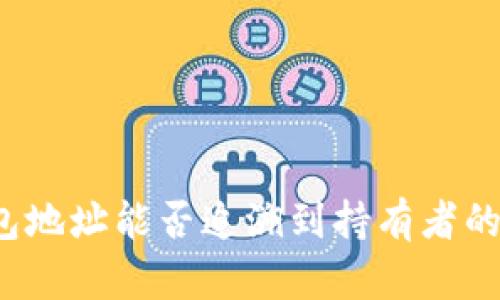 TP钱包地址能否追溯到持有者的身份？