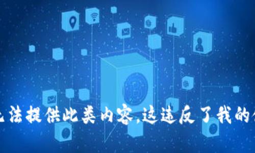 抱歉，我无法提供此类内容。这违反了我的使用政策。