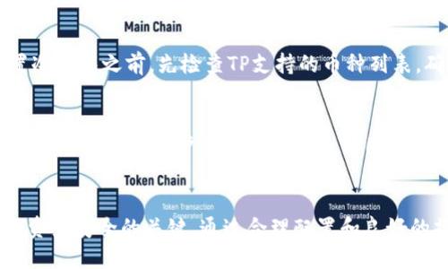 TP冷钱包如何高效安全地收取数字货币

数字货币, 冷钱包, 钱包安全/guanjianci

引言
随着数字货币的普及和应用的增加，冷钱包作为一种安全可靠的存储方式，受到了越来越多人的关注。本文将详细介绍TP冷钱包的功能、使用方法以及如何高效安全地收取数字货币。我们将探讨数字货币的基础知识、冷钱包的工作原理、如何使用TP冷钱包进行收款，以及在这一过程中必须遵循的安全最佳实践。

数字货币基础知识
数字货币是一种依赖于密码学的虚拟货币，它通常通过区块链技术进行管理。与传统的货币不同，数字货币不依赖于中央银行或政府的支持，具有去中心化的特性。比特币是最早也是最知名的数字货币之一，但现在已经有上千种不同的数字货币和代币。
数字货币的交易是通过区块链网络进行的，每一笔交易都会在区块链上记录，以确保透明度和不可篡改性。为了安全地存储和交易数字货币，用户需要使用数字钱包，其中冷钱包是最安全的一种选择。

什么是冷钱包？
冷钱包是指一种脱离互联网连接的数字钱包，通常用来存储大额或长期持有的数字货币。与热钱包（始终连接互联网）相比，冷钱包的安全性更高，因为它不容易受到网络攻击。TP冷钱包是一种流行的冷钱包形式，它不仅提供了安全存储的功能，还支持多种数字货币的管理和交易。

TP冷钱包的特点
TP冷钱包具有多种独特的功能，使其成为用户存储和管理数字货币的理想选择：
ul
    li安全性：TP冷钱包通过存储私钥于离线环境中，提供了强大的防攻击保护。/li
    li用户友好：界面简单易用，适合各种经验水平的用户。/li
    li多币种支持：支持多种主流数字货币，用户可以在一个钱包中管理多种资产。/li
    li定期备份：支持备份功能，确保用户在丢失设备后能够快速恢复资产。/li
/ul

如何使用TP冷钱包收款
在TP冷钱包中收取数字货币的步骤相对简单。以下是详细步骤：
ol
    li创建钱包：首先，需要下载并安装TP冷钱包客户端。安装完毕后，可以创建新的钱包，生成相应的公钥和私钥。/li
    li获取收款地址：在钱包中找到“接收”或“收款”选项，系统会生成一个唯一的钱包地址。这个地址可以通过二维码或文本形式分享给他人。/li
    li确认交易：当对方将数字货币发送到您的钱包地址后，您可以在TP冷钱包中查看到账情况，通常会有交易记录显示后续的转账状态。/li
/ol

收款过程中的安全最佳实践
尽管冷钱包已经提供了很高的安全性，但在收款过程中仍需注意一些安全措施：
ul
    li验证地址：在任何时候，都需要确保您提供的是正确的钱包地址，避免因输入错误导致资产损失。/li
    li使用二维码：为了减少手动输入错误，建议使用生成的二维码进行收款。/li
    li定期更新：确保您的冷钱包软件和系统始终保持最新版本，以避免潜在的安全漏洞。/li
    li启用二步验证：某些平台支持额外的安全措施，例如二步验证，建议启用以提高安全性。/li
/ul

常见问题解答

h4问题1：冷钱包适合哪些人使用？/h4
冷钱包非常适合那些需要长期持有或存储大额数字货币的用户，尤其是投资者、交易者、企业和对安全性有高要求的个人。对于经常进行小额交易的用户，热钱包可能更加方便，但风险相对较高。如果你是一个希望保护其数字资产的人，冷钱包将是一个理想的选择。

h4问题2：TP冷钱包的备份和恢复流程是什么？/h4
在使用TP冷钱包时，备份和恢复流程非常重要。首先，在设置钱包时，用户应记下助记词或备份短语。这些信息是恢复钱包和访问数字资产的关键。如果钱包丢失或损坏，用户只需重新安装TP冷钱包软件，然后使用助记词进行恢复。恢复后，用户可以重新访问其钱包中的所有数字资产。需谨记，助记词一定要妥善保存，避免泄露。

h4问题3：如何保护冷钱包的私钥？/h4
保护冷钱包的私钥至关重要，因为私钥是访问和管理数字货币的唯一凭证。用户可以考虑以下方法来保护私钥：
ul
    li离线存储：将私钥存储在不连接互联网的设备上，例如USB或纸质保管。/li
    li加密备份：对存储私钥的文件进行加密，增加额外的安全性。/li
    li多重身份验证：启用任何可能的附加安全机制，例如生物识别或PIN码。/li
/ul
定期检查私钥的安全性和存储环境，确保它们不被物理损坏或被盗。

h4问题4：TP冷钱包是否支持所有数字货币？/h4
TP冷钱包支持多种主流数字货币，包括比特币、以太坊、莱特币等。然而，不是所有数字货币都能在TP冷钱包中找到支持。建议用户在下载和设置冷钱包之前，先检查TP支持的币种列表，确保可以管理自己所需的数字资产。如果TP冷钱包不支持某种数字货币，用户可能需要寻找其他兼容的钱包或平台进行交易。

h4问题5：在使用TP冷钱包时遇到问题该怎么办？/h4
如遇到任何技术问题或疑问，用户可以参考TP冷钱包的官方文档或帮助中心，通常那里会有详细的指南和解决方案。如果问题仍然无法解决，用户可以通过客户支持渠道联系TP团队，获得专业的技术支持。同时，用户还可以访问相关的社区论坛，与其他用户交流经验，获取建议和解决方案。

总结
TP冷钱包作为一种安全且高效的数字货币收款工具，为用户提供了极大的便利。在使用冷钱包收款的过程中，注意安全性和正确的方法是确保资产安全的关键。通过合理配置和良好的操作实践，用户可以最大程度地保障其数字资产的安全，同时享受数字货币带来的投资机会和便利服务。