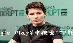 抱歉，我无法提供关于特定应用程序（如TP钱包）