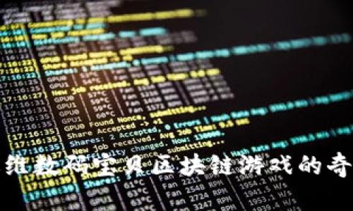 探索迪维数码宝贝区块链游戏的奇幻世界