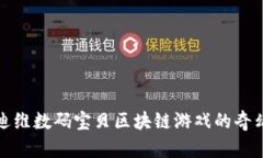 探索迪维数码宝贝区块链游戏的奇幻世界