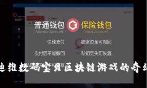 探索迪维数码宝贝区块链游戏的奇幻世界