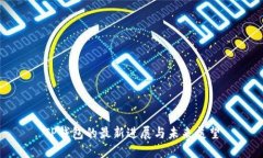 TP钱包的最新进展与未来展望