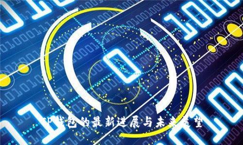 TP钱包的最新进展与未来展望