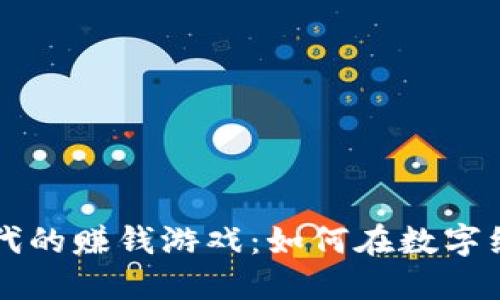 区块链时代的赚钱游戏：如何在数字经济中获利