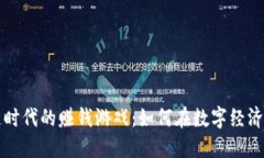 区块链时代的赚钱游戏：如何在数字经济中获利