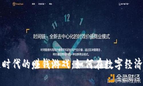 区块链时代的赚钱游戏：如何在数字经济中获利
