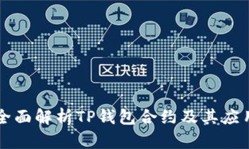 全面解析TP钱包合约及其应用