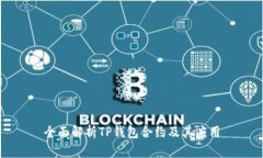 全面解析TP钱包合约及其应用
