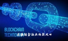 区块链金融业的新风口