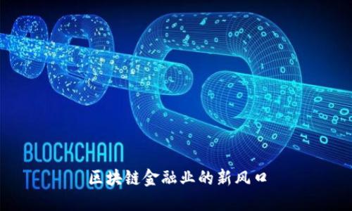 区块链金融业的新风口
