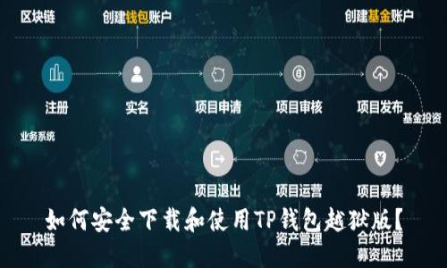 如何安全下载和使用TP钱包越狱版？