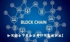如何安全下载和使用TP钱包越狱版？
