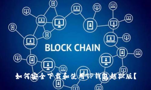 如何安全下载和使用TP钱包越狱版？