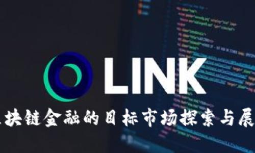 区块链金融的目标市场探索与展望