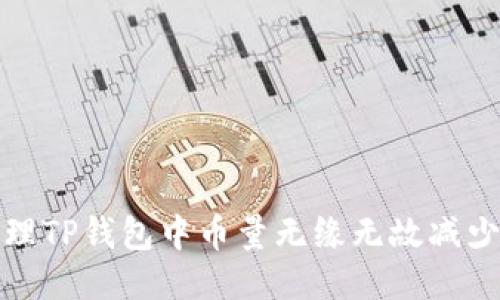 如何处理TP钱包中币量无缘无故减少的问题