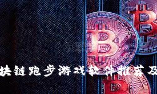 : 区块链跑步游戏软件推荐及分析