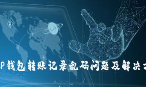 : TP钱包转账记录乱码问题及解决方案