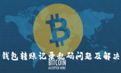 : TP钱包转账记录乱码问题及解决方案