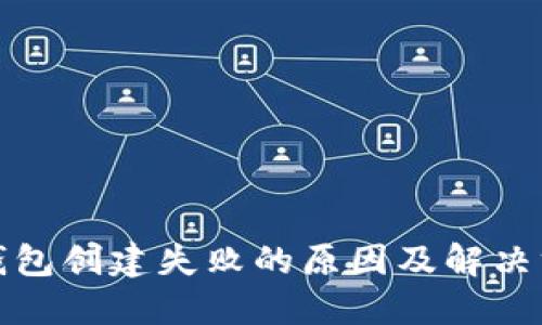 TP钱包创建失败的原因及解决方案