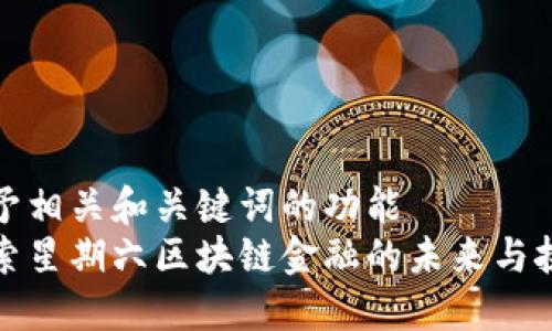 授予相关和关键词的功能 
探索星期六区块链金融的未来与挑战