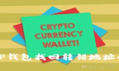 如何通过TP钱包找回转错地址的加密资产