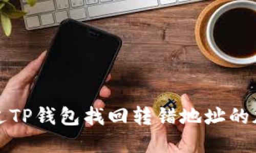 如何通过TP钱包找回转错地址的加密资产