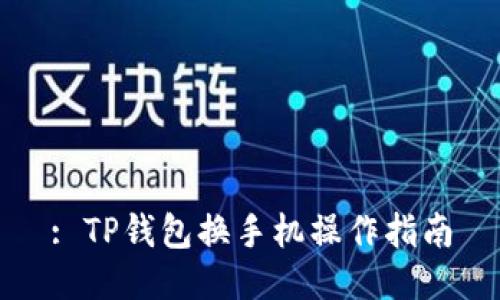 : TP钱包换手机操作指南