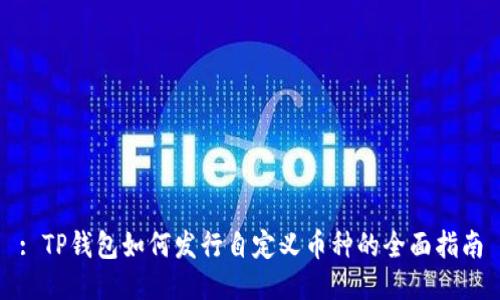: TP钱包如何发行自定义币种的全面指南