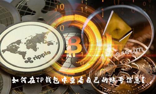如何在TP钱包中查看自己的账号信息？