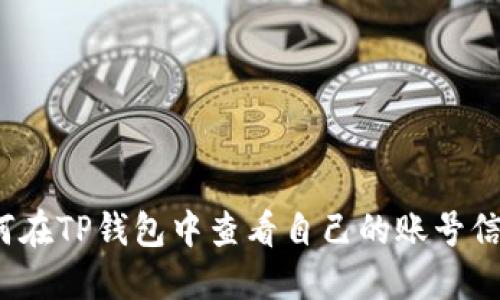 如何在TP钱包中查看自己的账号信息？