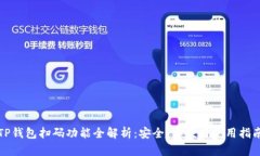 TP钱包扫码功能全解析：安全、方便与使用指南