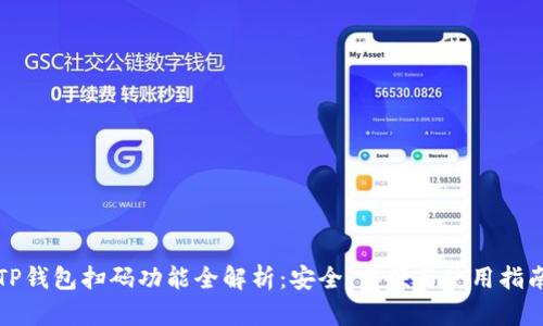 TP钱包扫码功能全解析：安全、方便与使用指南