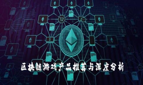 区块链游戏产品推荐与深度分析