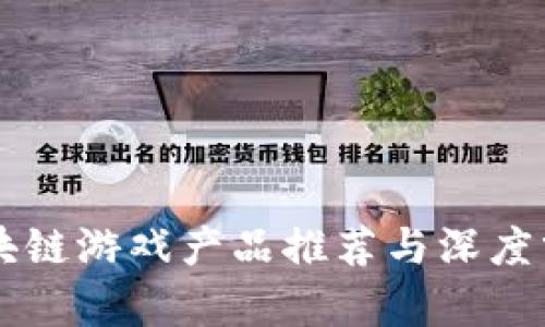 区块链游戏产品推荐与深度分析