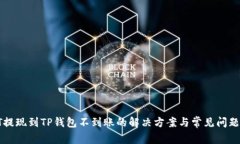 : HT提现到TP钱包不到账的解决方案与常见问题解