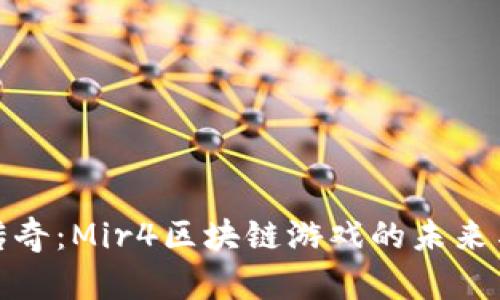 探索传奇：Mir4区块链游戏的未来与挑战