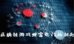 区块链游戏财富之门的钥匙