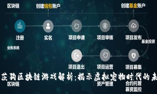 莱茨狗区块链游戏解析：揭示虚拟宠物时代的未来