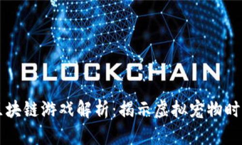 莱茨狗区块链游戏解析：揭示虚拟宠物时代的未来