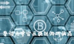 警惕元宇宙区块链游戏骗局