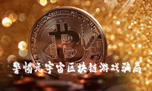 警惕元宇宙区块链游戏骗局
